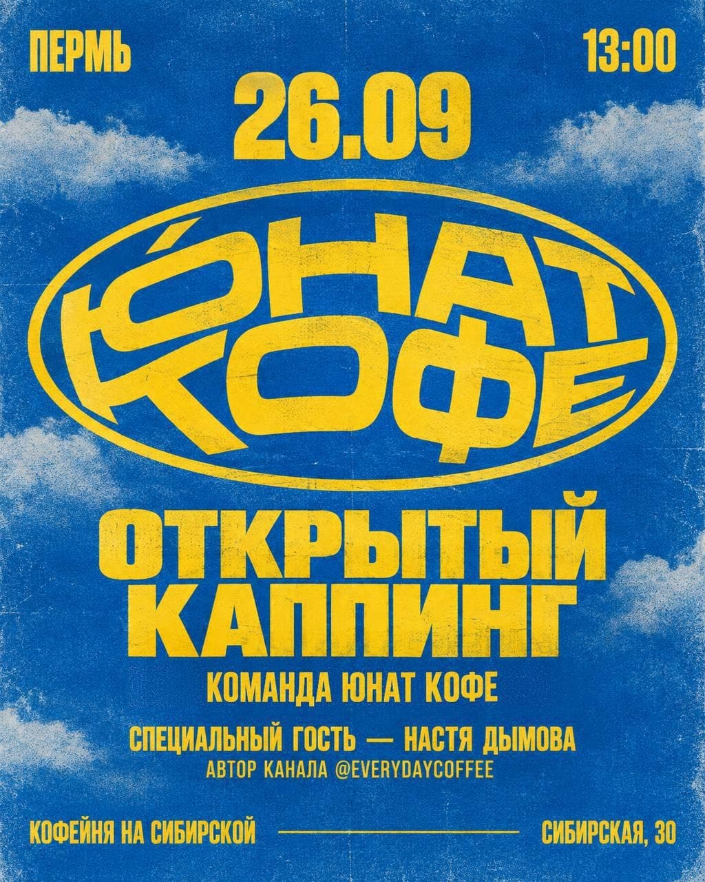 Событие Юнат: Открытый каппинг на Сибирской