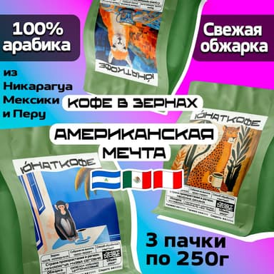 Пачка кофе «Набор Американская Мечта - Перу, Никарагуа Мексика»