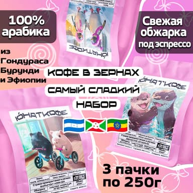 Пачка кофе «Самый Сладкий - Гондурас, Бурунди, Эфиопия»