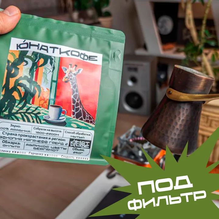 Кофе «Эфиопия Иргачефф Грейд 2»