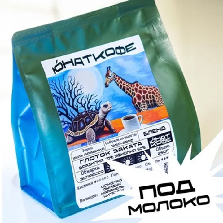 Кофе «Глоток заката, бленд Бразилия 50% + Эфиопия 50%»