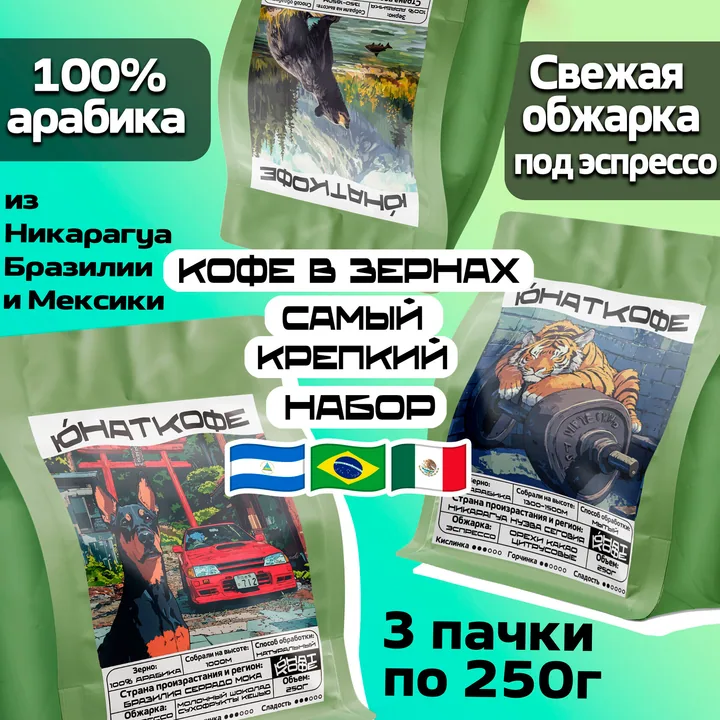 Кофе «Самый Крепкий - Мексика, Никарагуа, Бразилия»