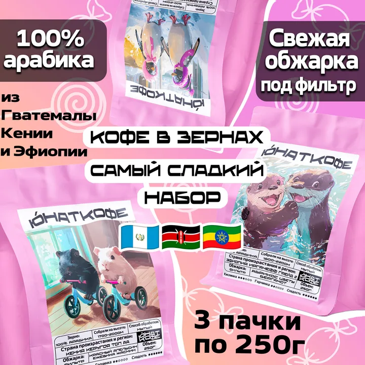 Кофе «Самый Сладкий - Гватемала, Бурунди, Эфиопия»