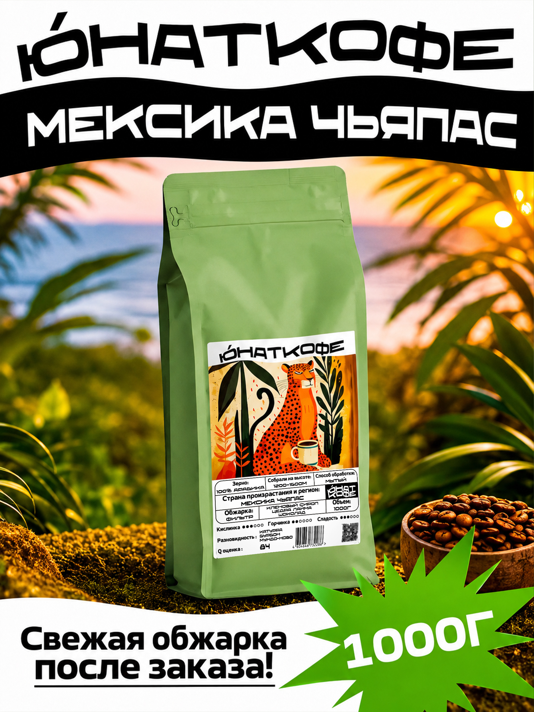 Кофе «Мексика Чьяпас»